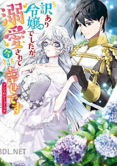 [アンソロジー] 訳あり令嬢でしたが、溺愛されて今では幸せです アンソロジーコミック 第01-07巻