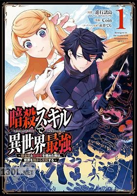 [進行諸島xCoin] 暗殺スキルで異世界最強 第01-07巻