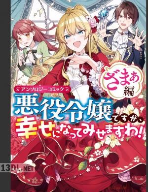 [アンソロジー] 悪役令嬢ですが､幸せになってみせますわ! アンソロジーコミック ざまぁ編 第01-03巻