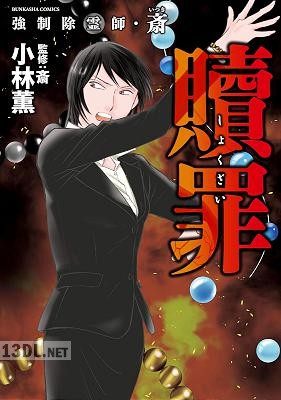 [小林薫×斎] 強制除霊師・斎 第01-15巻