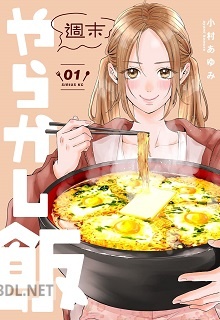 [小村あゆみ] 週末やらかし飯 第01-05巻