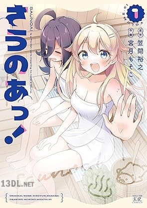 [笠間裕之×宮月もそこ] さうのあっ！ 第01巻