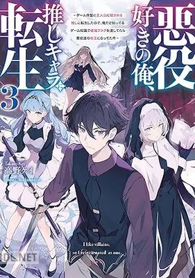 [高野ケイ] 悪役好きの俺、推しキャラに転生 第01-03巻