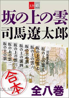 [司馬遼太郎] 坂の上の雲 合本 【文春e-Books】