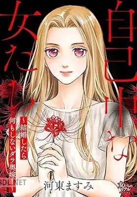 [河東ますみ] 自己中な女たち～結婚したら何もしないダラ奥嫁！～