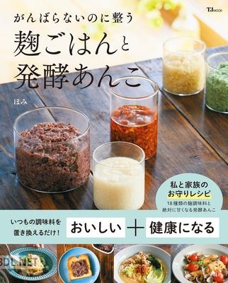 [ほみ] がんばらないのに整う 麹ごはんと発酵あんこ