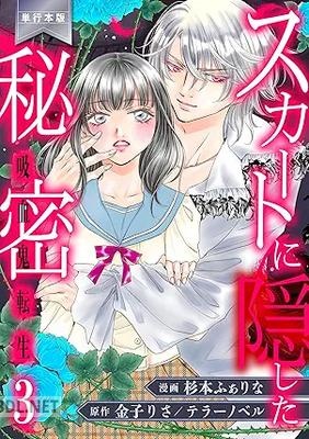 [杉本ふぁりな×金子りさ×テラーノベル] スカートに隠した秘密～吸血鬼転生～ 全03巻