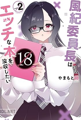 [やまもと桃] 風紀委員長はエッチな本を没収したい 全02巻