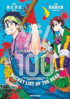 [麻生羽呂×高田康太郎] ゾン100~ゾンビになるまでにしたい100のこと~ 第01-21巻