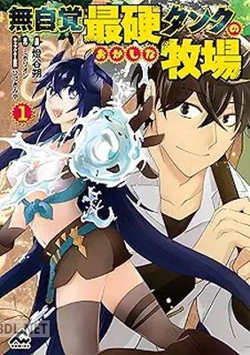 [燈谷朔×ミポリオン×ひづきみや] 無自覚最硬タンクのおかしな牧場 第01巻