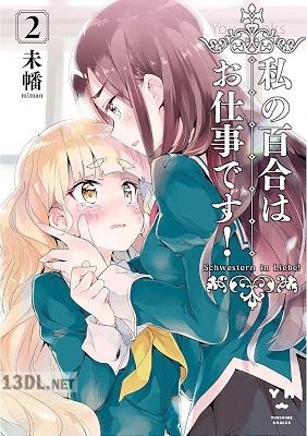 [未幡] 私の百合はお仕事です！ 第01-14巻