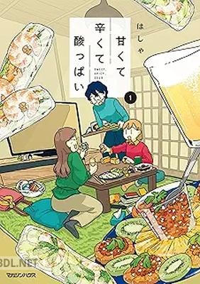 [はしゃ] 甘くて辛くて酸っぱ 第01-02巻