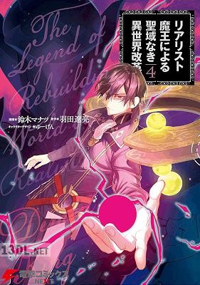 [鈴木マナツ×羽田遼亮] リアリスト魔王による聖域なき異世界改革 第01-12巻