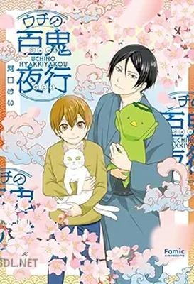 [河口けい] ウチの百鬼夜行