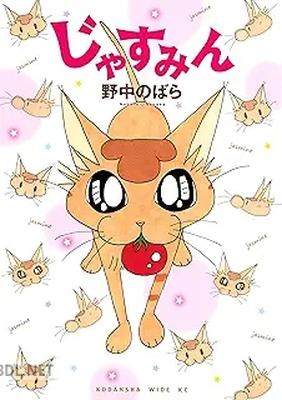 [野中のばら] じゃすみん