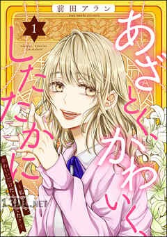 [前田アラン] あざとく、かわいく、したたかに ～私のこと、かわいいだけだと思ってた？～ 第01-04+06巻