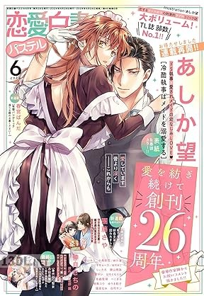 恋愛白書パステル 2026年03月号