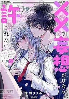 [朱野りりん] ××な妄想だけなら許されたい 無愛想JKのヒミツの初恋は前途多難 第01-02巻