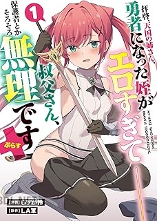 [LA軍×らすが怜] 拝啓、天国の姉さん、勇者になった姪がエロすぎて 第01-02巻