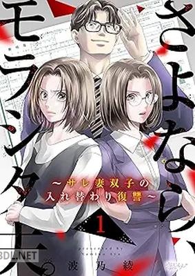 [波乃綾] さよなら、モラシタ夫。～サレ妻双子の入れ替わり復讐～ 第01巻