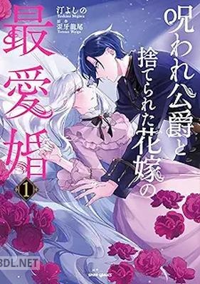 [汀よしの×歪牙龍尾] 呪われ公爵と捨てられた花嫁の最愛婚 第01-03巻