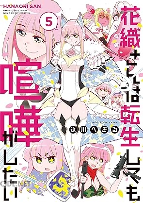 [氷川へきる] 花織さんは転生しても喧嘩がしたい 第01-08巻