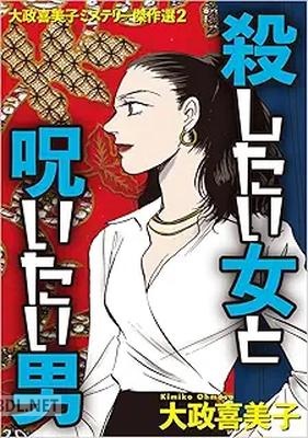 [大政喜美子] 大政喜美子ミステリー傑作選 第01-03巻