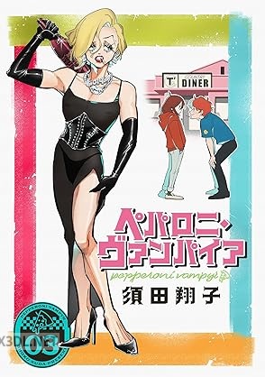 [須田翔子] ペパロニ・ヴァンパイア 第01-06巻