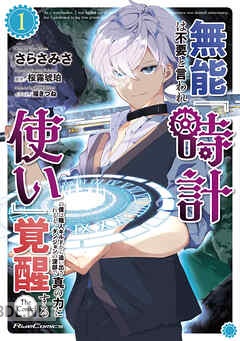 [さらさみさ×桜霧琥珀] 無能は不要と言われ『時計使い』の僕は職人ギルドから追い出されるも、ダンジョンの深部で真の力に覚醒する 第01-05巻