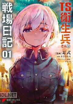 [耳式×まさきたま×クレタ] TS衛生兵さんの戦場日記 第01-04巻
