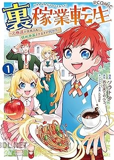 [ソラト 夕×西の果てのぺろ。] 裏稼業転生 第01-02巻