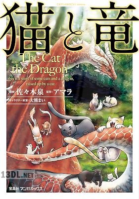 [佐々木泉×アマラ] 猫と竜 第01-12巻