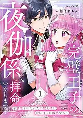 [へや×柚子れもん] 完璧王子の夜伽係、拝命いたします！ ～無能と呼ばれた羊数え姫は甘い日々に困惑する～ 全02巻