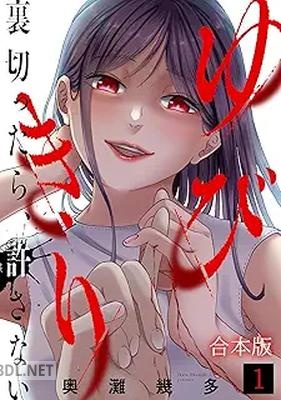 [奥灘幾多] ゆびきり～裏切ったら、許さない～ 第01巻