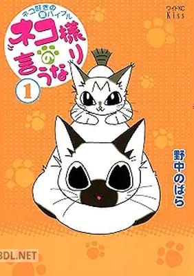 [野中のばら] ネコ様の言うなり 第01-06巻