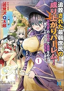 [花見沢Q太郎×kt60] 追放された最弱庶民の成り上がりハーレム！ 第01-02巻