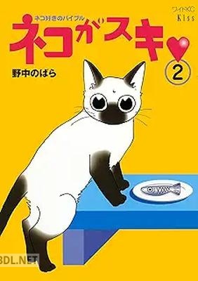 [野中のばら] ネコがスキ 第01-06巻