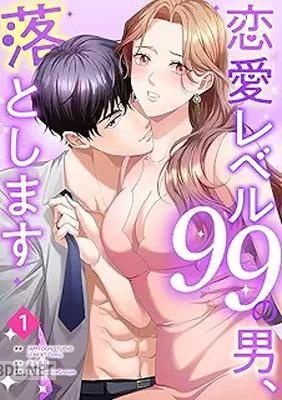 [赤石真菜×CAT-CreativeGroup] 恋愛レベル99の男、落とします 第01-03巻