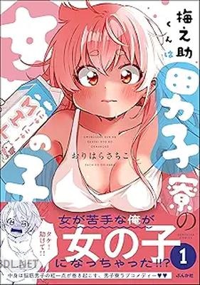 [おりはらさちこ] 梅之助くんは男子寮の女の子 第01-02巻