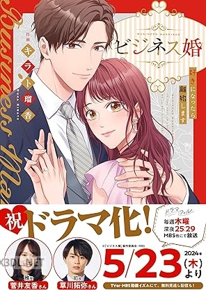 [キラト瑠香×JAMTOON] ビジネス婚ー好きになったら離婚しますー 第01-06巻