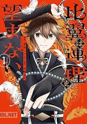 [梁世いづる×安崎依代×縞] 比翼は連理を望まない 第01巻