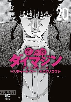 [リチャード・ウー×コウノコウジ] 警部補ダイマジン 第01-27巻