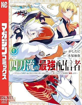 [木塚麻弥×がしたに] 四刀流の最強配信者 全06巻