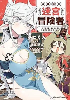 [クニくん×樋辻臥命×かれい] 放課後の迷宮冒険者 THE COMIC 第01巻