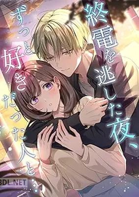 [南北めごち] 終電を逃した夜、ずっと好きだった人と… 第01巻