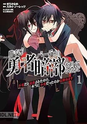 [せうかなめ×スカイ・ノーレッジ] 勝手に勇者パーティの暗部を担っていたけど不要だと追放されたので、 第01-02巻