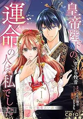 [さくら怜音×こいなだ陽日×まりきち] 皇帝陛下の運命の人は、私でした～後宮寵愛占い譚～ 第01巻