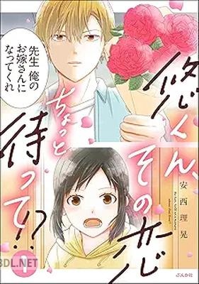 [安西理晃] 悠くん、その恋ちょっと待って! 第01巻