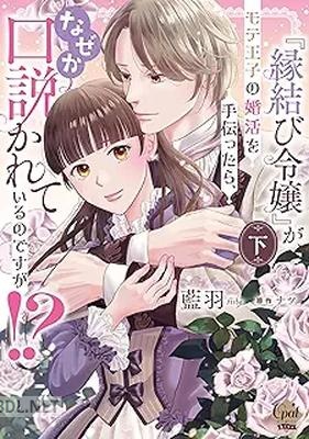 [藍羽×ナツ] 『縁結び令嬢』がモテ王子の婚活を手伝ったら、なぜか口説かれているのですが！？ 第01-02巻