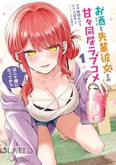 [こばやJ×鈴切ヒジリ×ものと] お酒と先輩彼女との甘々同居ラブコメは二十歳になってから 第01巻